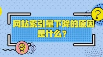 湘潭網(wǎng)站索引量突然變少的原因有哪些？